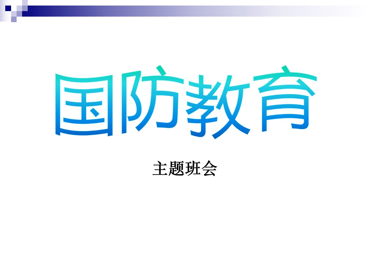 《国防教育》PPT