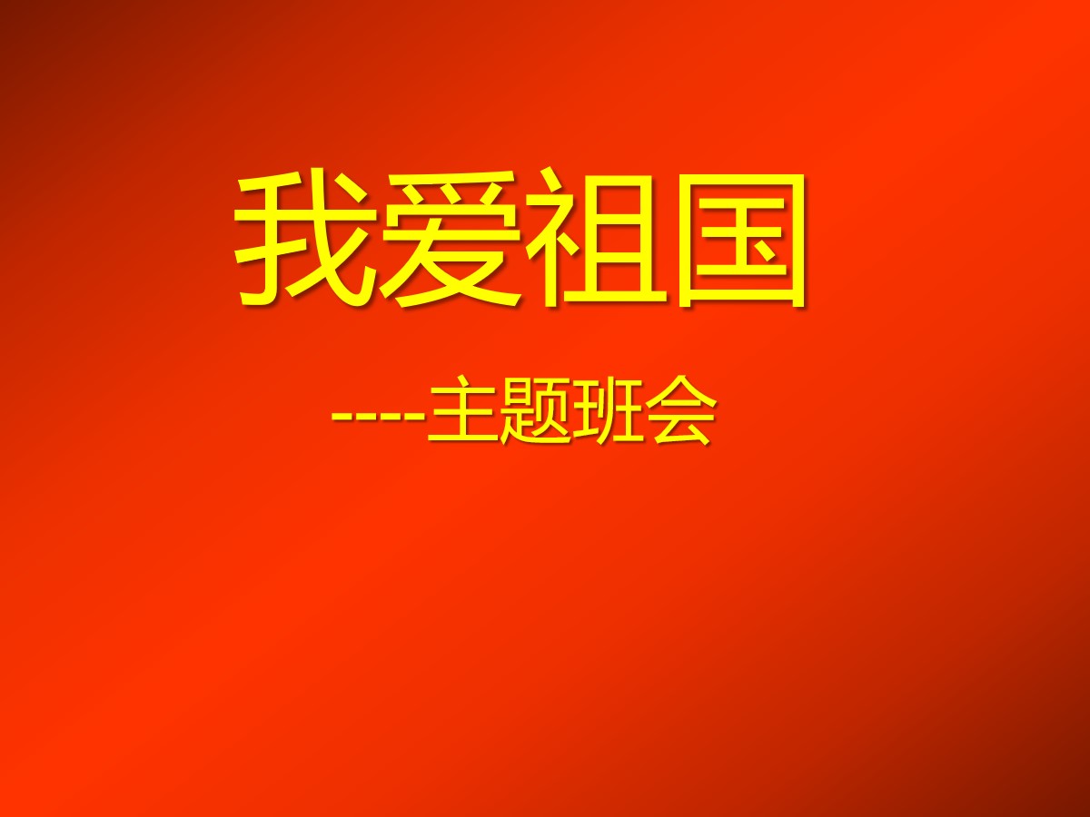 《我爱祖国--主题班会》PPT