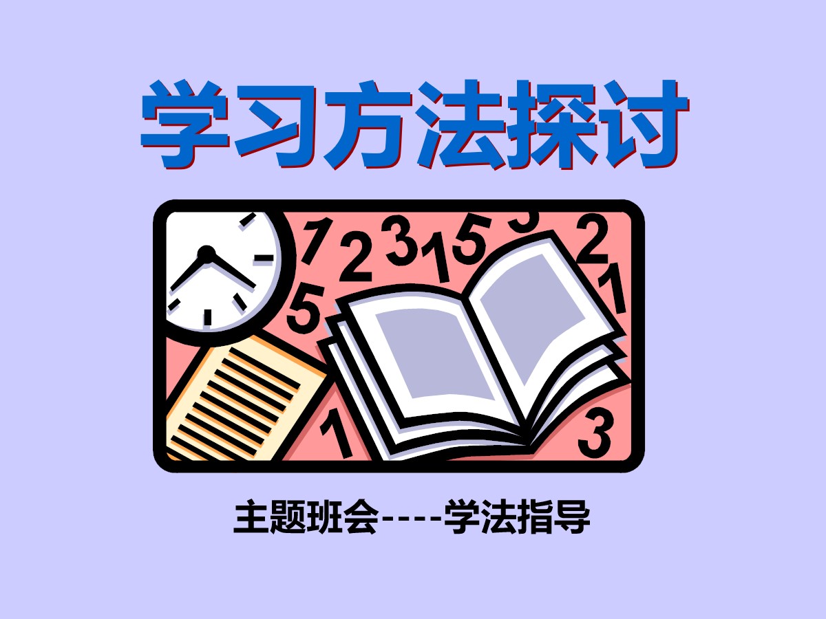 《学习方法探讨》PPT