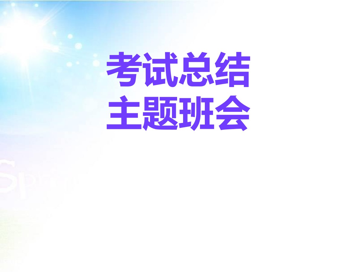 《考试总结主题班会》PPT