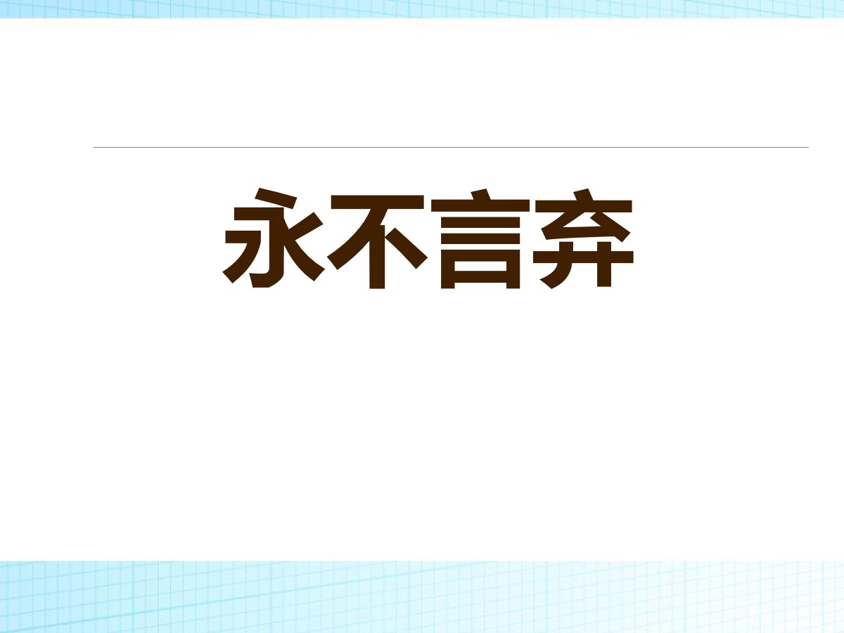 《永不言弃》PPT