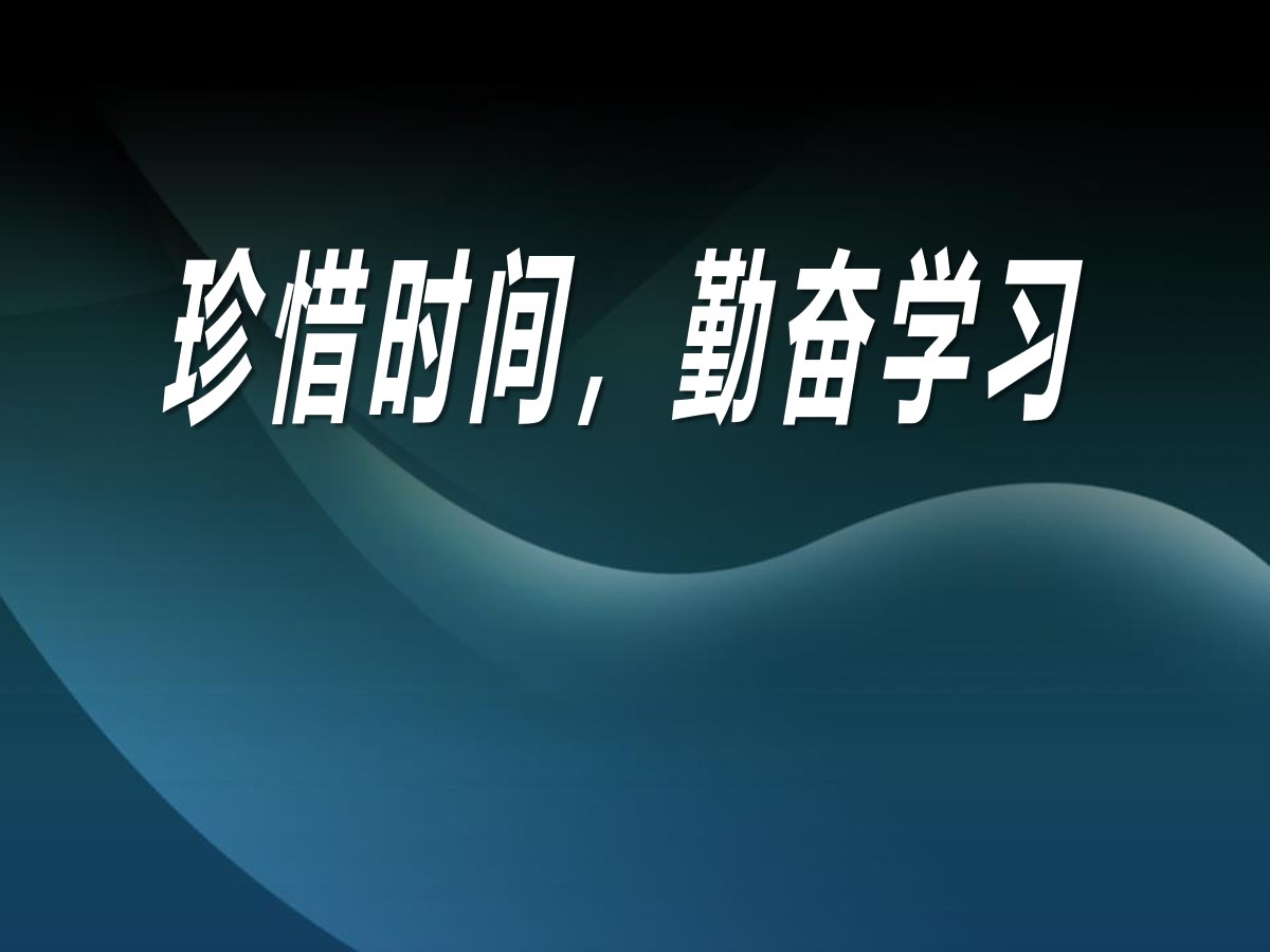 《珍惜时间，勤奋学习》PPT