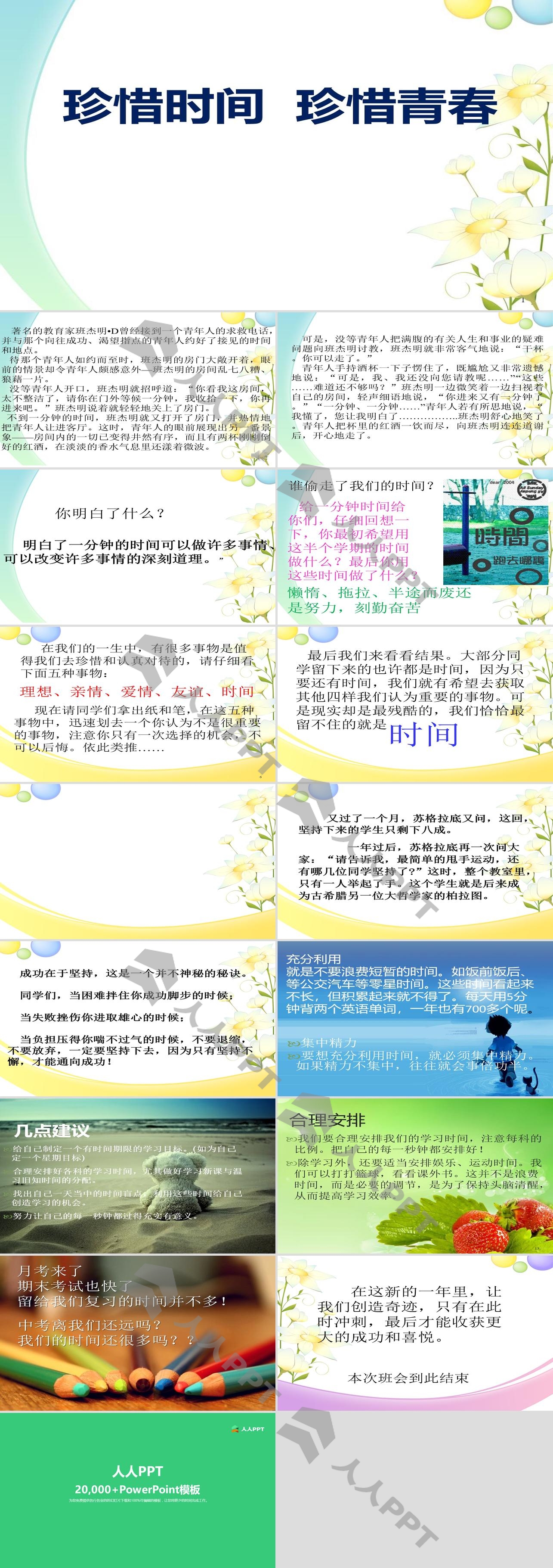 《珍惜时间 珍惜青春》PPT长图