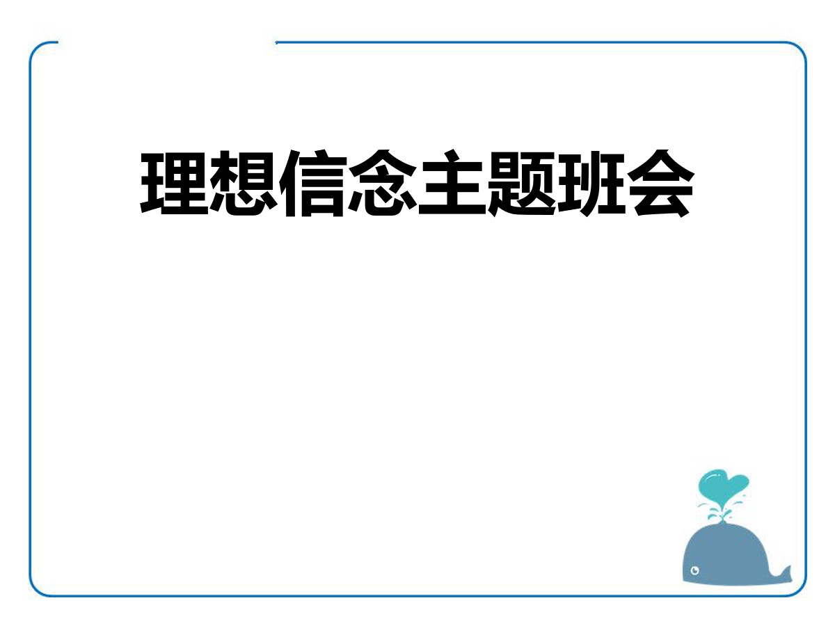 《理想信念主题班会》PPT