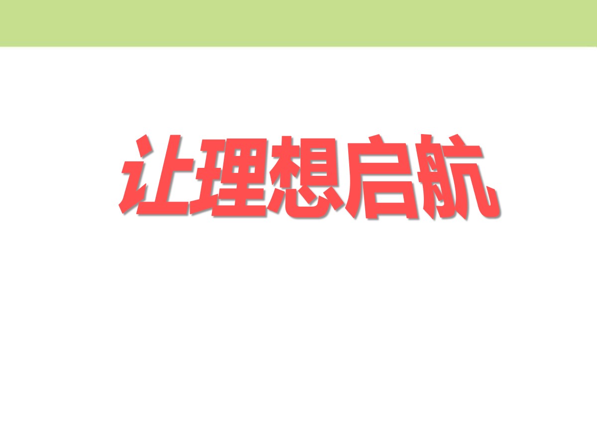 《让理想启航》PPT