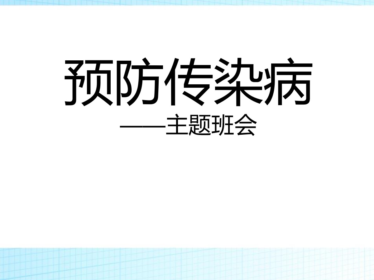 《预防传染病》PPT