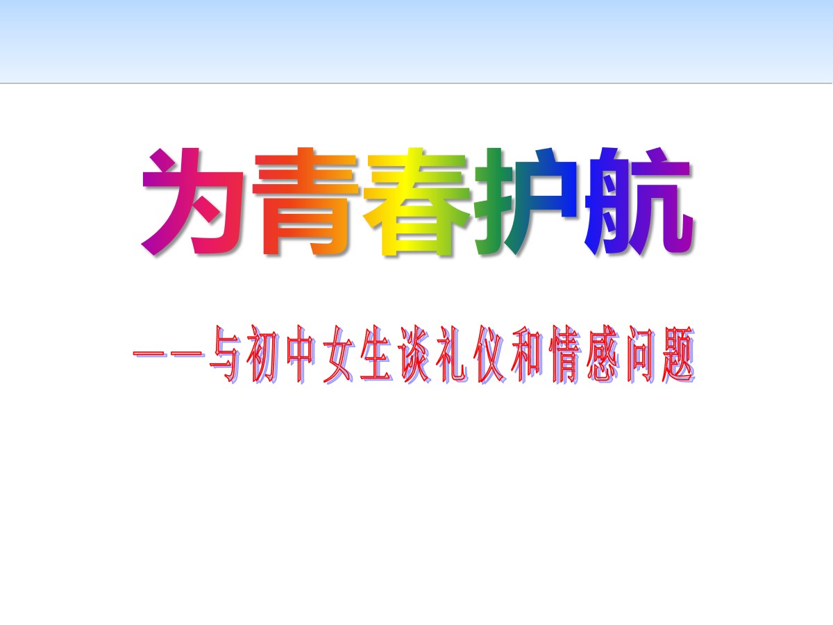 《为青春护航》PPT