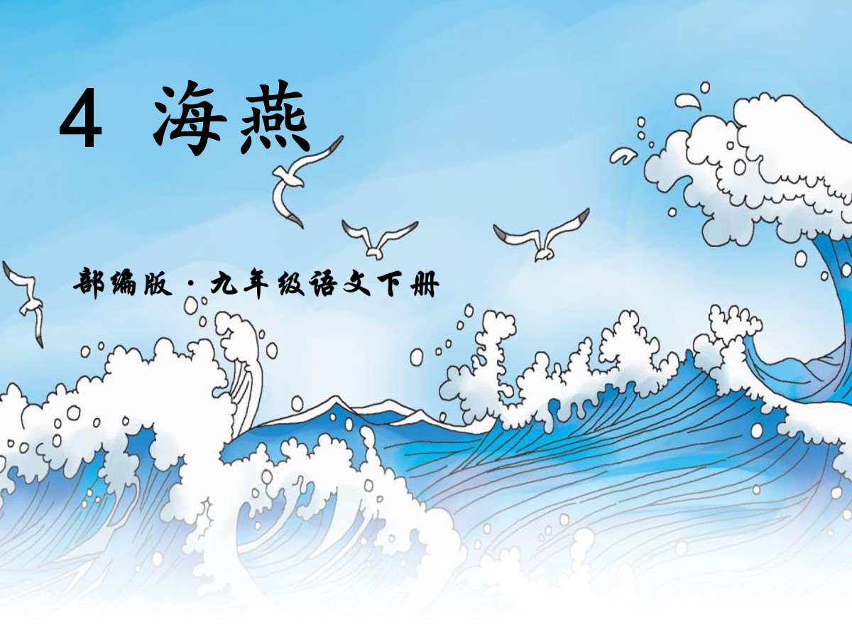 《海燕》PPT