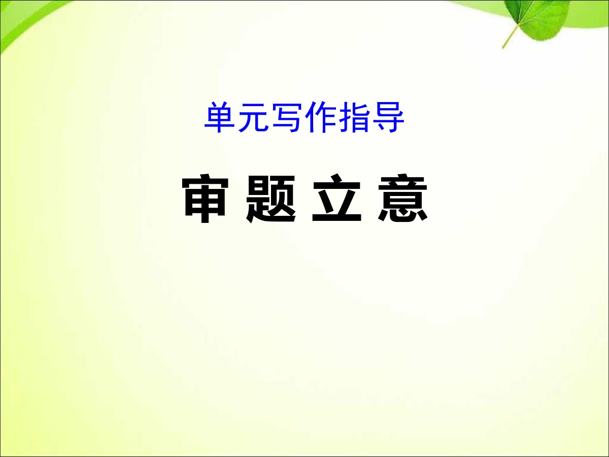 《审题立意》PPT课件