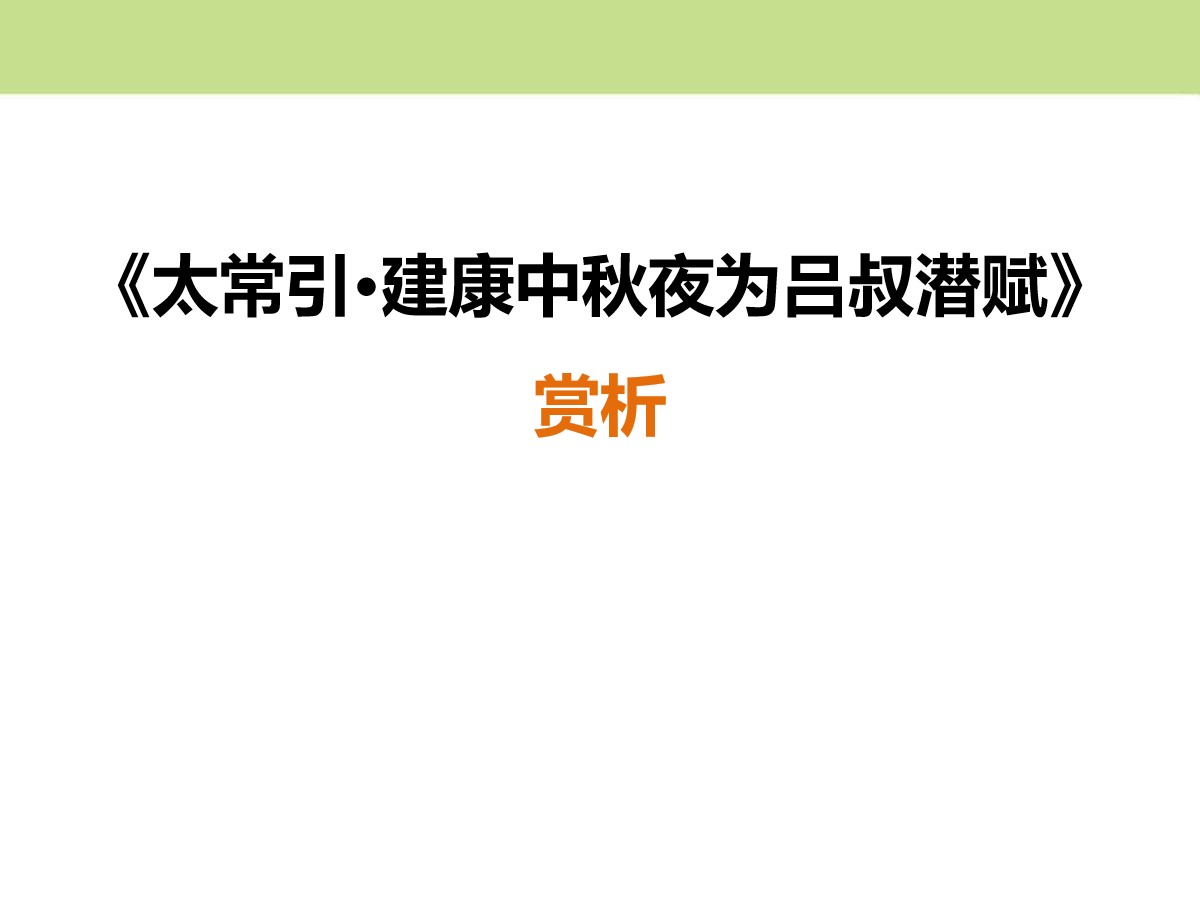 《太常引・建康中秋夜为吕叔潜赋》PPT课件