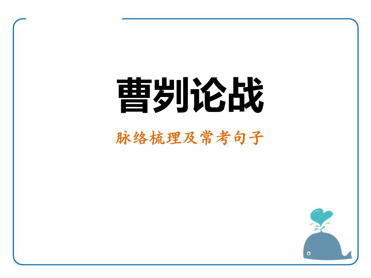 《曹刿论战》PPT免费课件