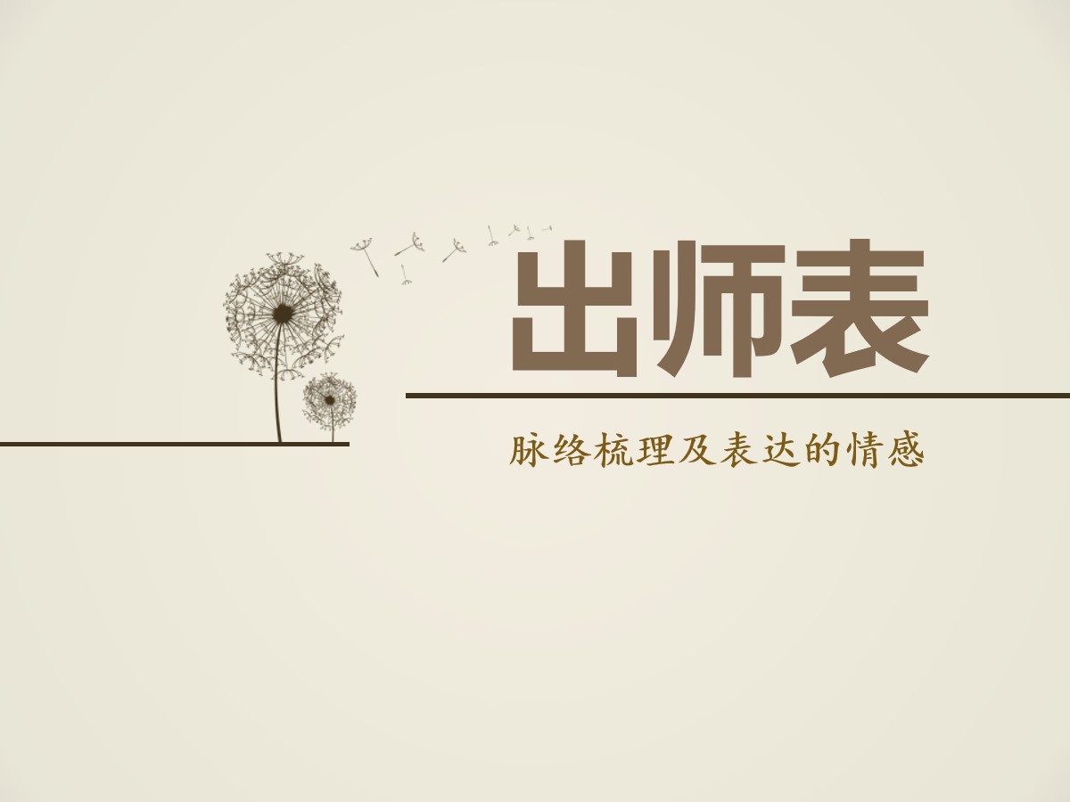 《出师表》PPT