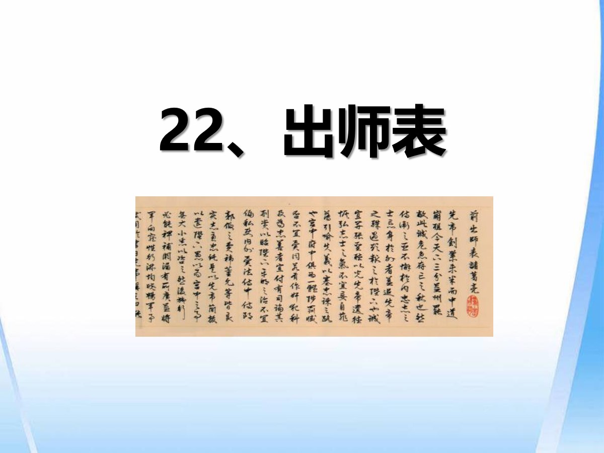 《出师表》PPT教学课件