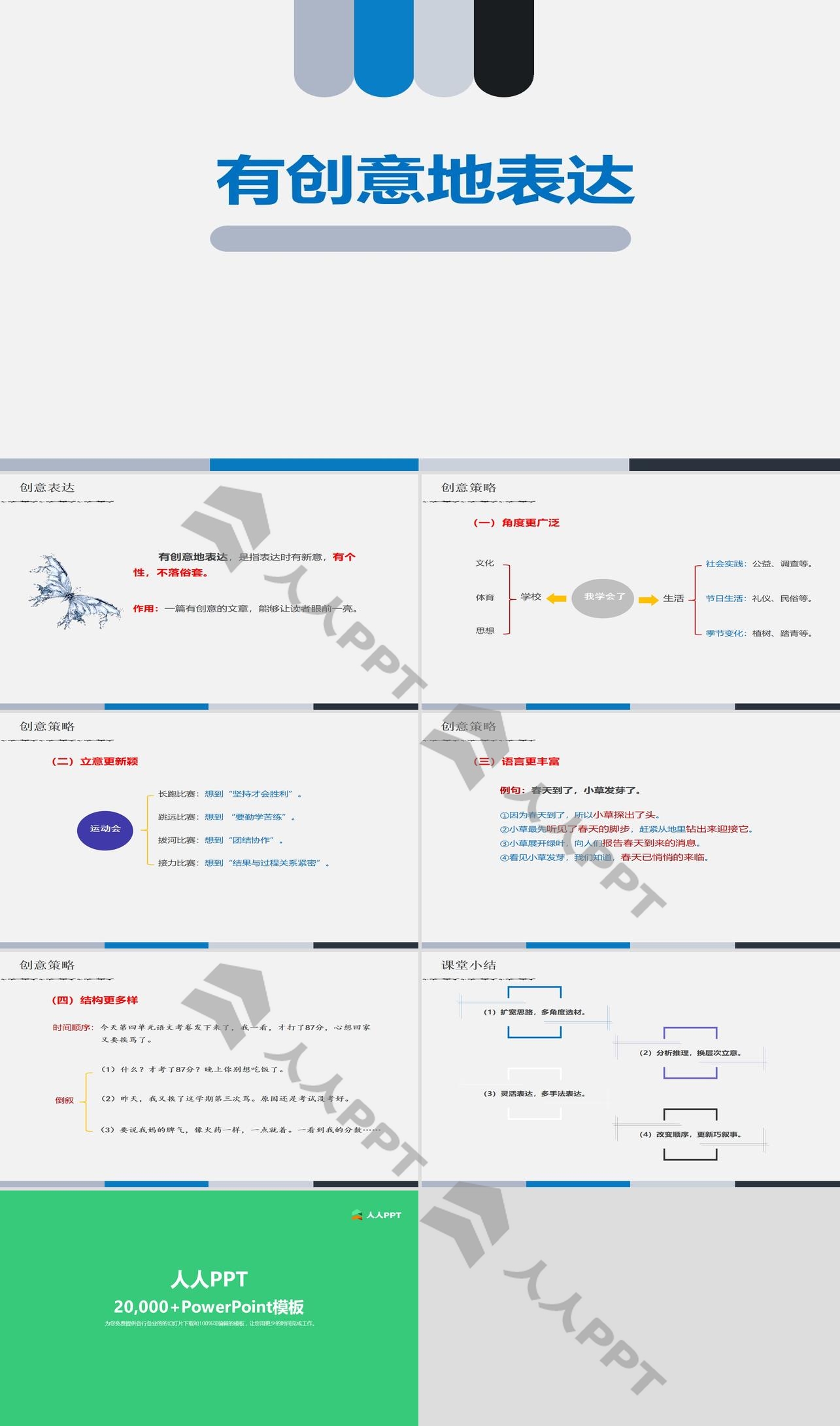 《有创意地表达》PPT课件长图