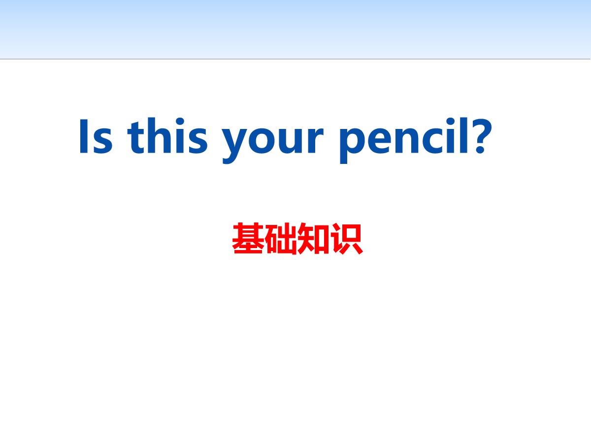 《Is this your pencil?》PPT
