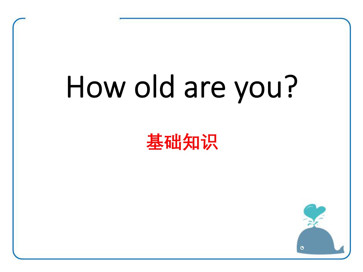 《How old are you?》基础知识PPT