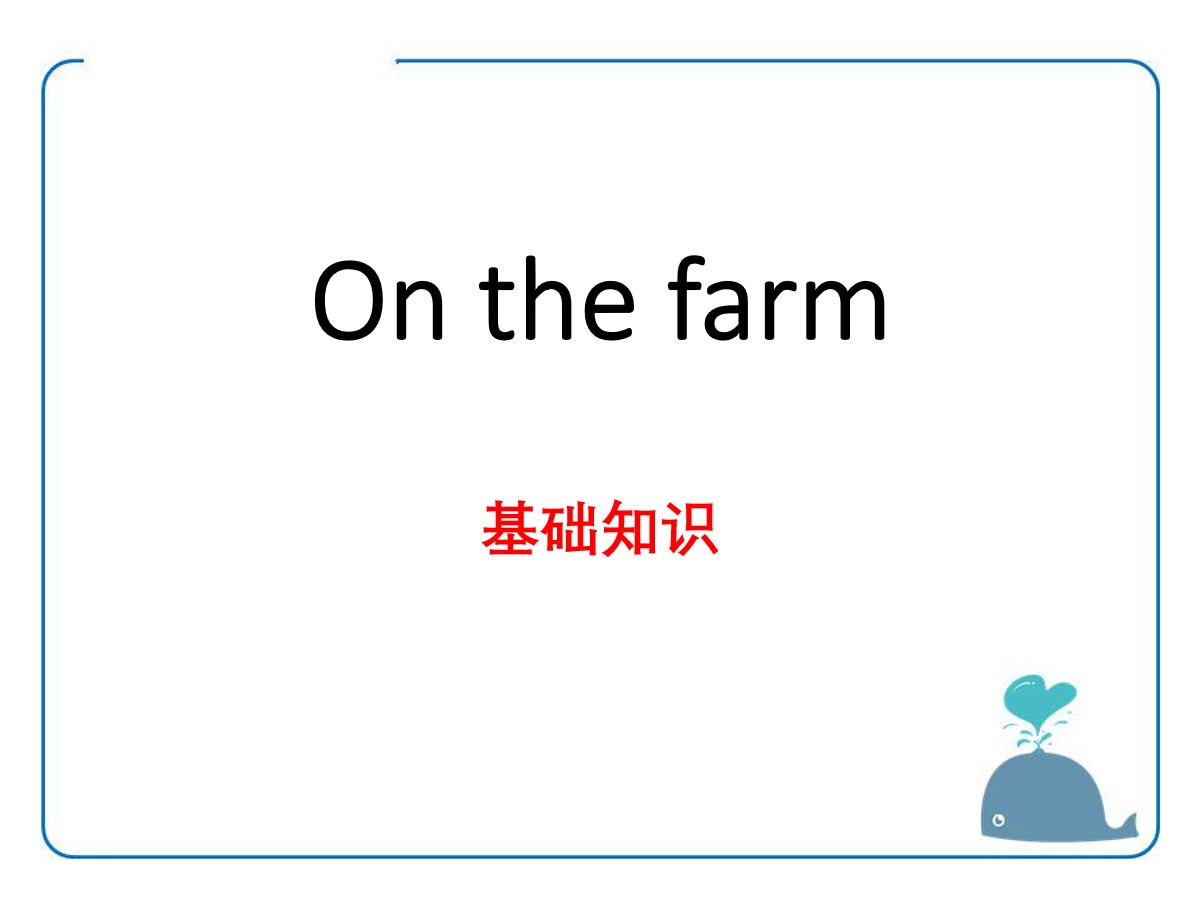 《On the farm》基础知识PPT