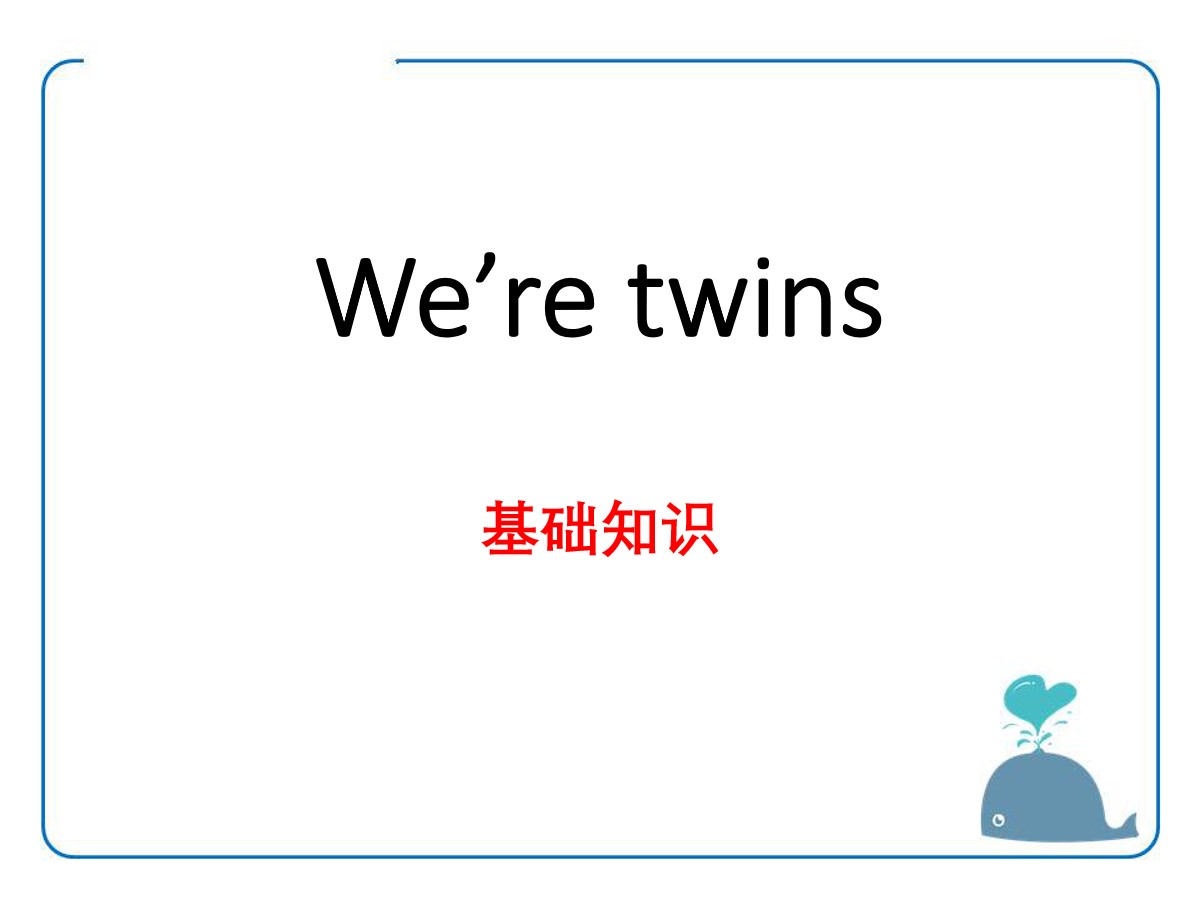 《We're twins》基础知识PPT