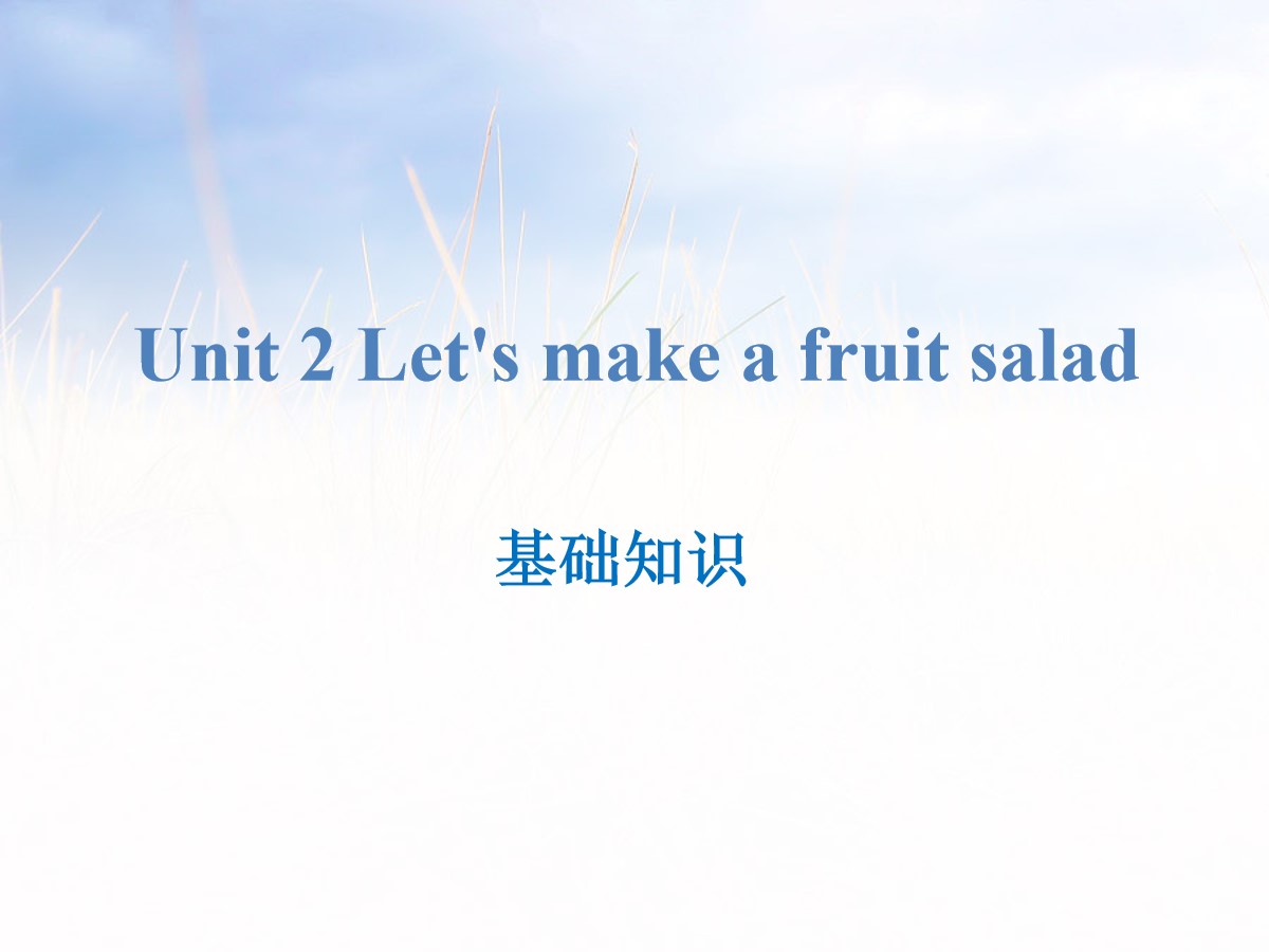 《Let's make a fruit salad》基础知识PPT