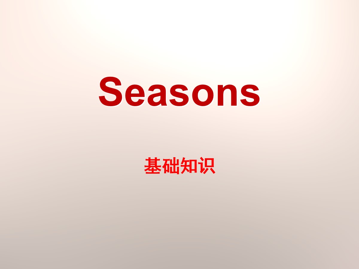 《Seasons》基础知识PPT