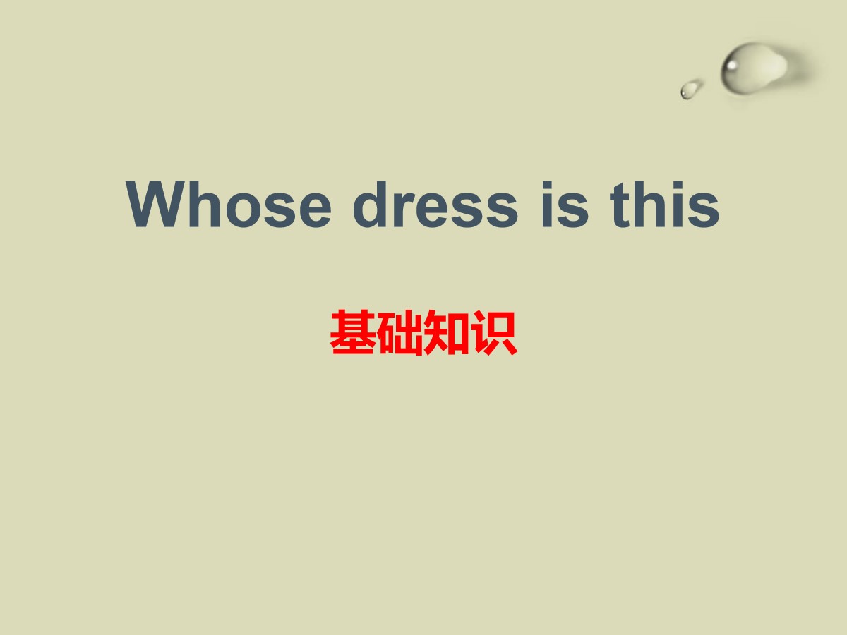 《Whose dress is this?》基础知识PPT