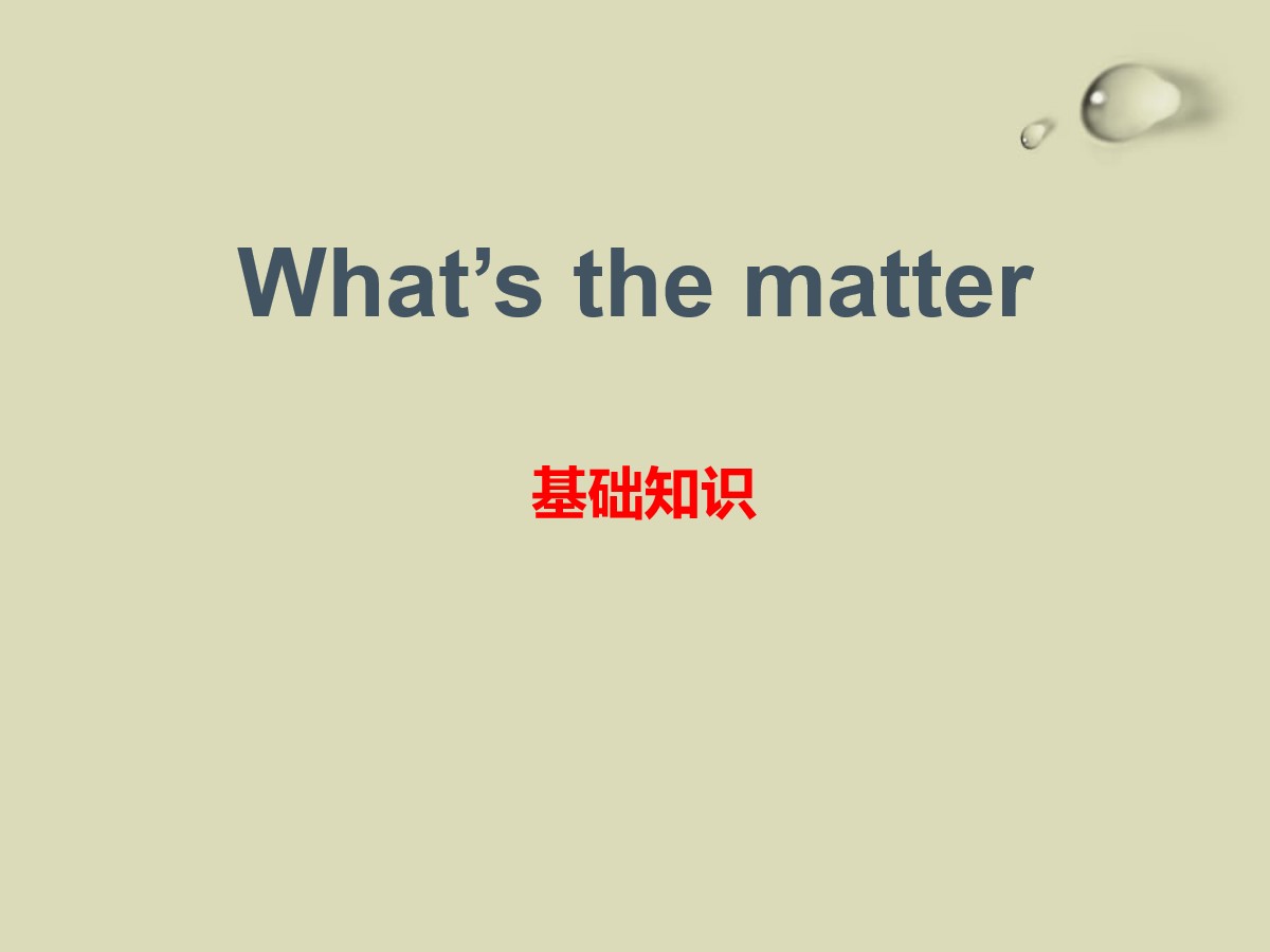 《What's the matter?》基础知识PPT