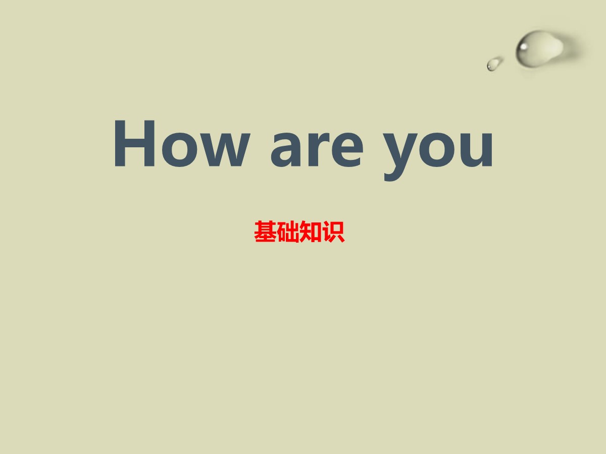 《How are you?》基础知识PPT