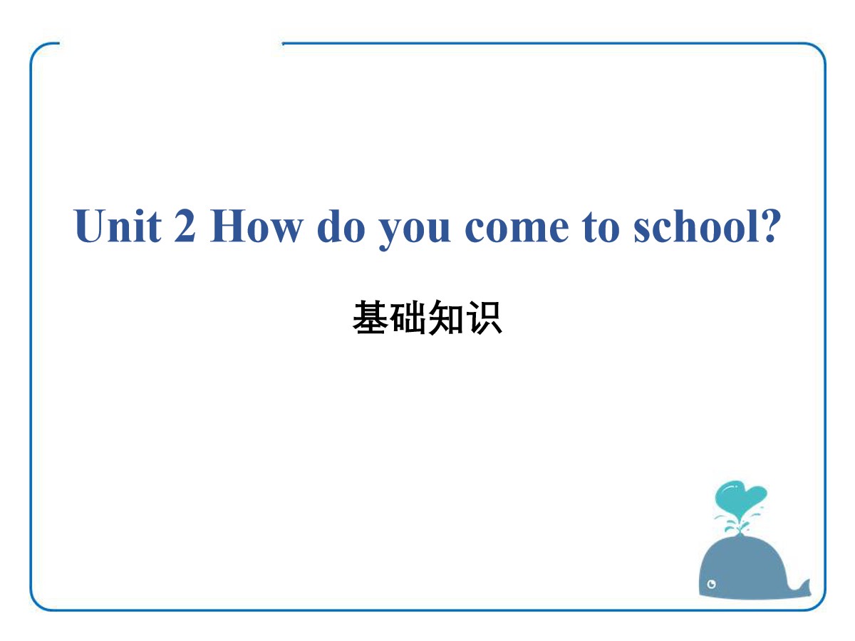 《How do you come to school?》基础知识PPT