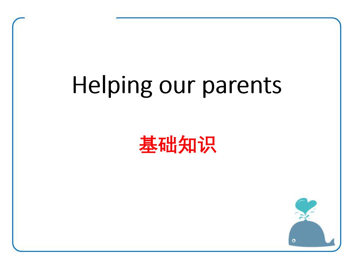 《Helping our parents》基础知识PPT