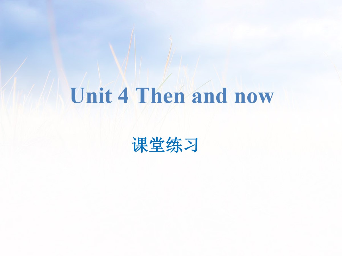 《Then and now》课堂练习PPT