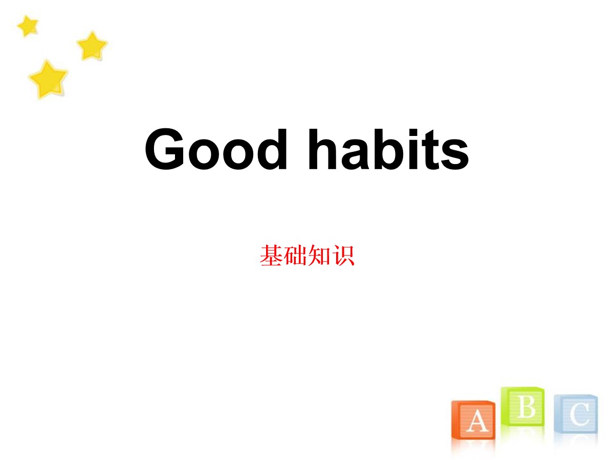 《Good habits》基础知识PPT