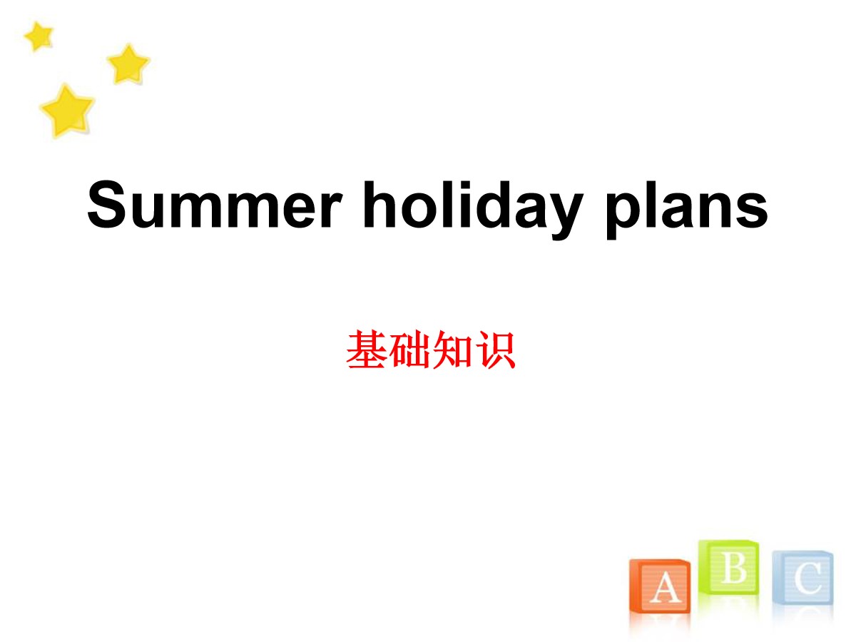 《Summer holiday plans》基础知识PPT