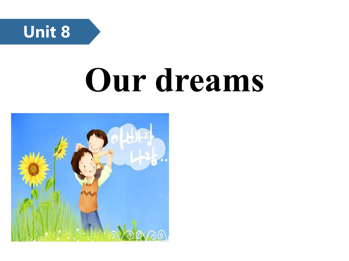 《Our dreams》PPT(第一课时)