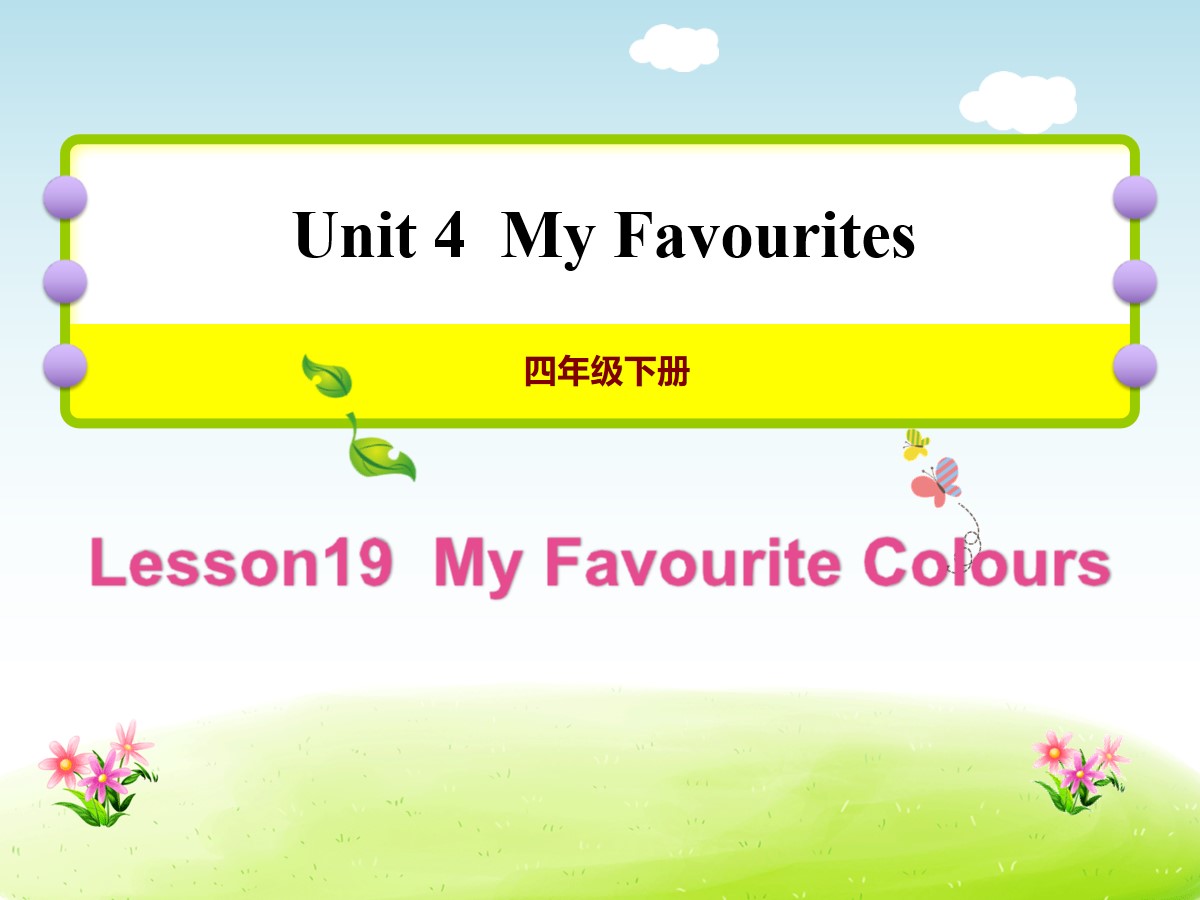《My Favourite Colours》My Favourites PPT课件