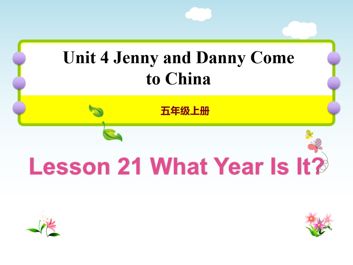 《What Year Is It?》Jenny and Danny Come to China PPT教学课件