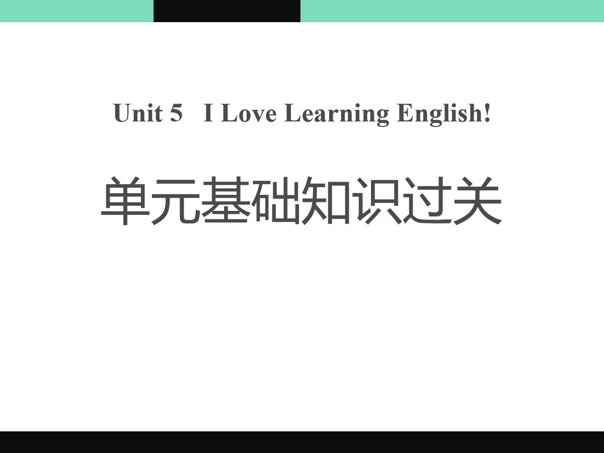 《单元基础知识过关》I Love Learning English PPT