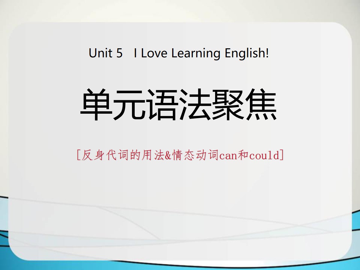 《单元语法聚焦》I Love Learning English PPT
