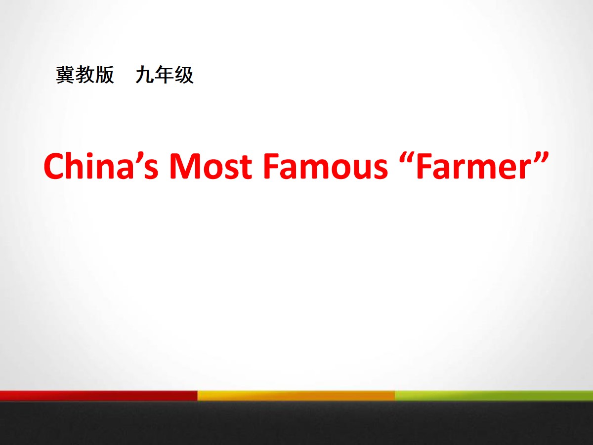 《China's Most Famous ＂Farmer＂》Great People PPT课件