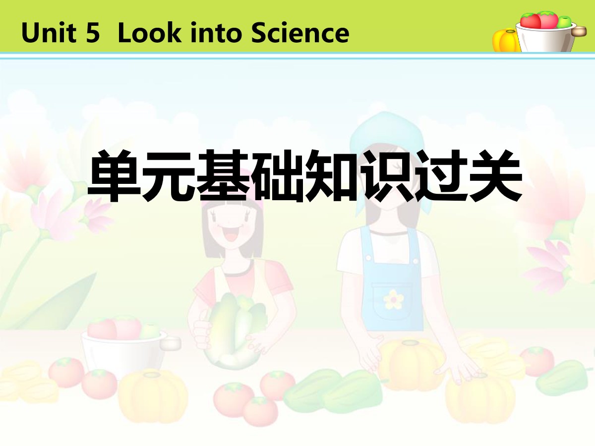 《单元基础知识过关》Look into Science! PPT