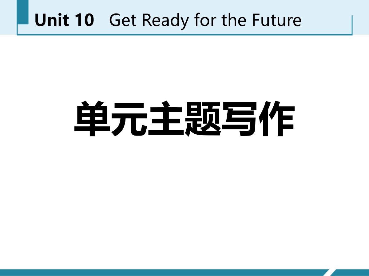 《单元主题写作》Get ready for the future PPT