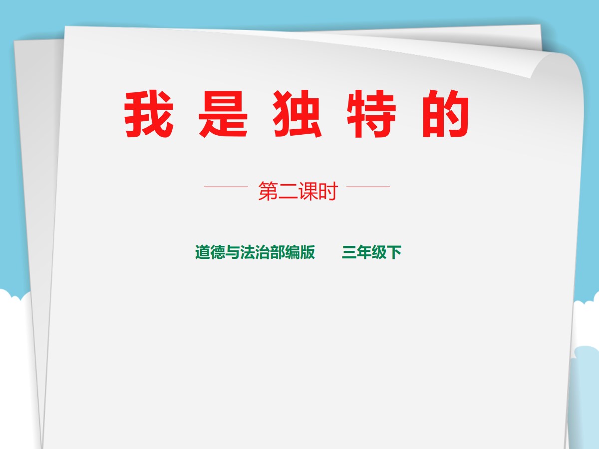 《我是独特的》我和我的同伴PPT教学课件