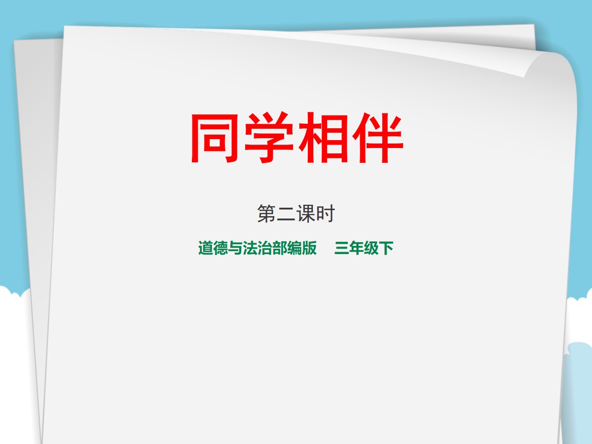 《同学相伴》我和我的同伴PPT教学课件