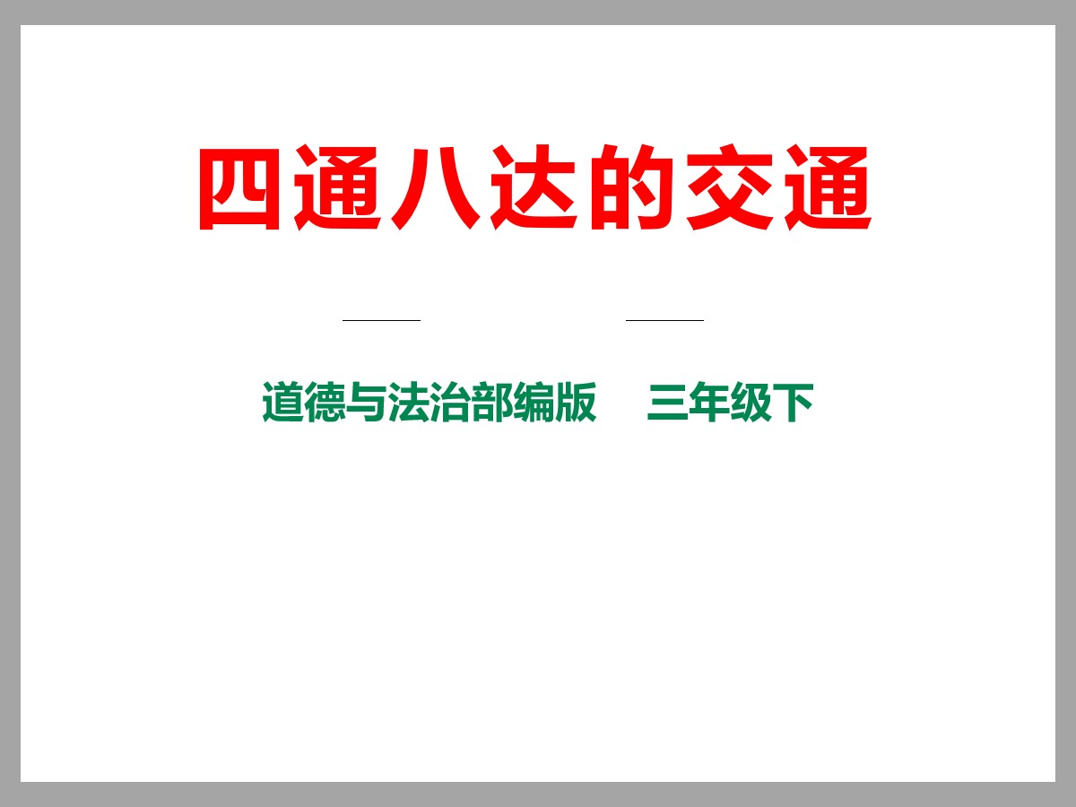 《四通八达的交通》多样的交通和通信PPT课件