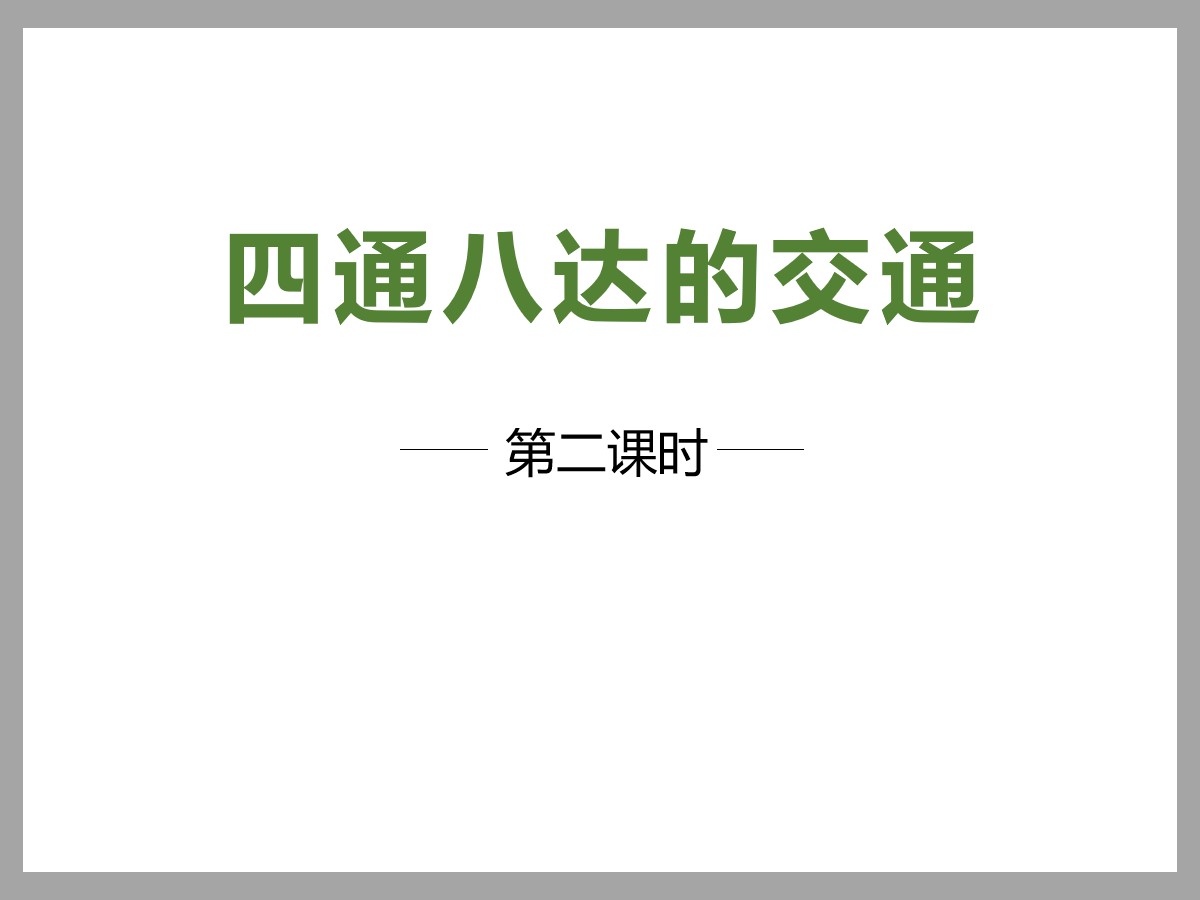 《四通八达的交通》多样的交通和通信PPT