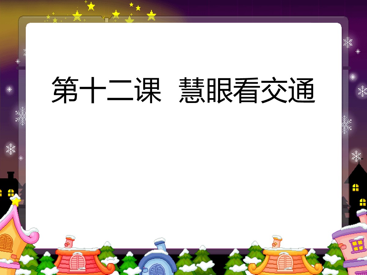 《慧眼看交通》多样的交通和通信PPT