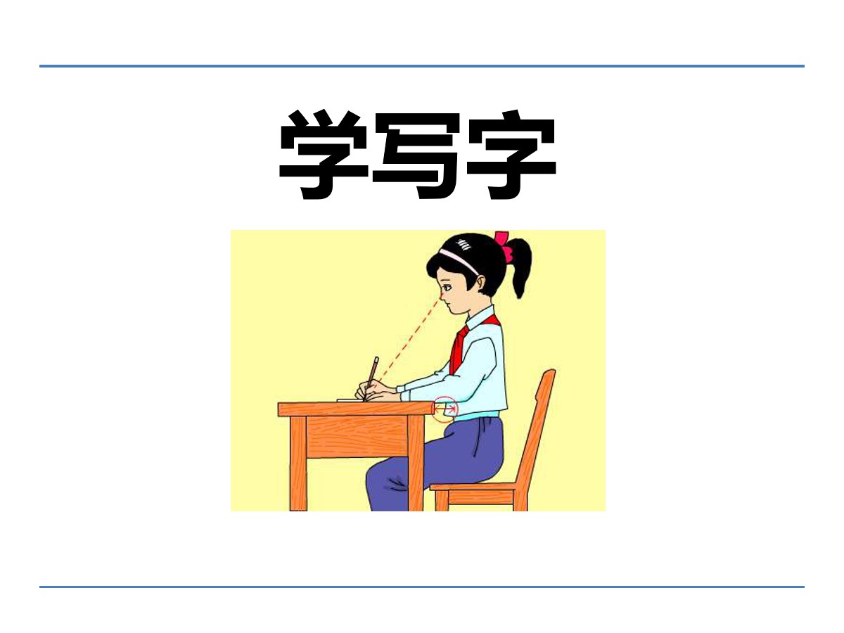 《学写字》PPT