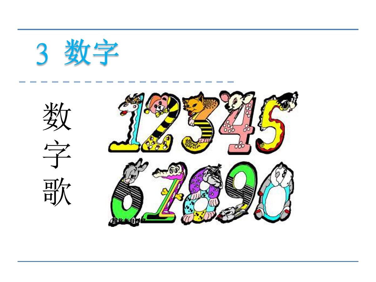 《数字歌》PPT