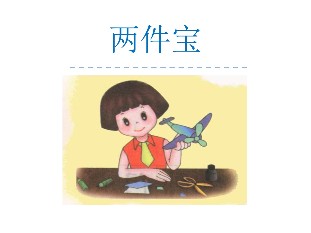 《两件宝》PPT