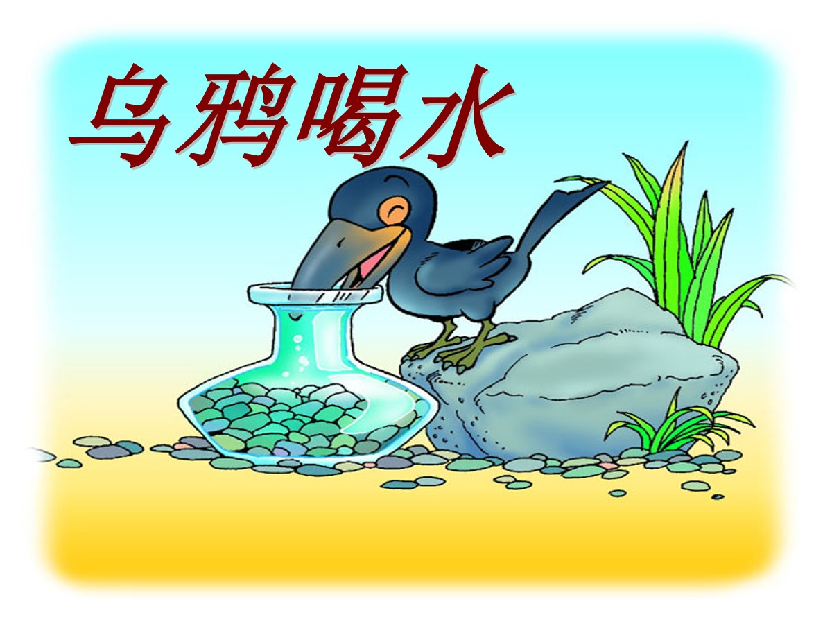 《乌鸦喝水》PPT