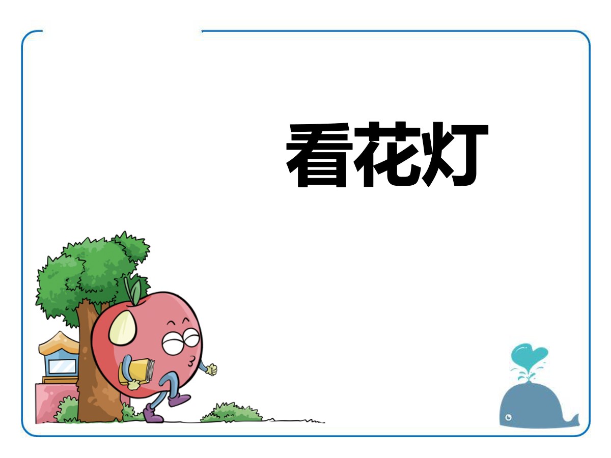 《看花灯》PPT